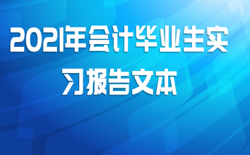 2021年会计毕业生实习报告文本