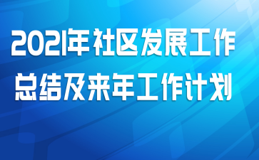 2021年社区发展工作总结及来年工作计划