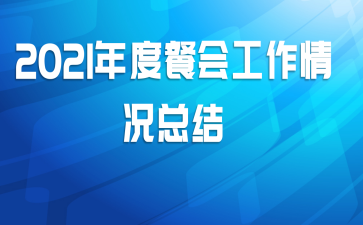 2021年度餐会工作情况总结