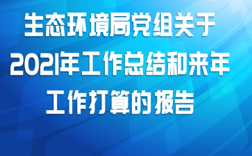 生态环境局党组关于2021年工作总结和来年工作打算的报告