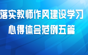 落实教师作风建设学习心得体会范例五篇