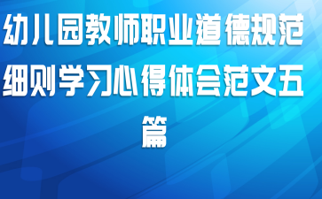 幼儿园教师职业道德规范细则学习心得体会范文五篇