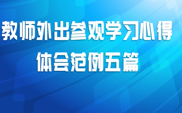 教师外出参观学习心得体会范例五篇