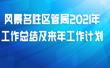 风景名胜区管局2021年工作总结及来年工作计划