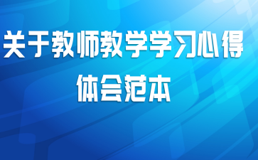 关于教师教学学习心得体会范本