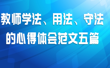 教师学法、用法、守法的心得体会范文五篇