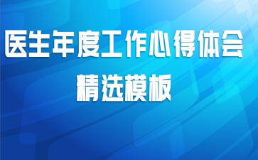 医生年度工作心得体会精选模板