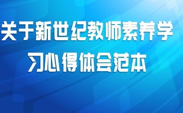 关于新世纪教师素养学习心得体会范本