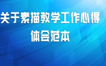 关于素描教学工作心得体会范本