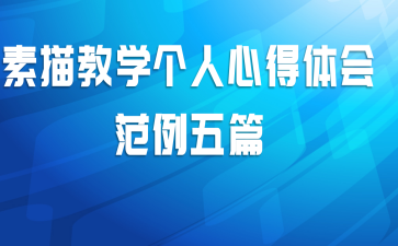 素描教学个人心得体会范例五篇
