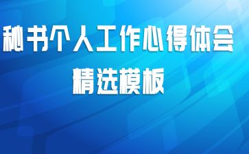 秘书个人工作心得体会精选模板