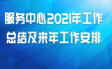 服务中心2021年工作总结及来年工作安排