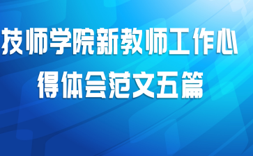 技师学院新教师工作心得体会范文五篇