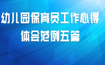 幼儿园保育员工作心得体会范例五篇