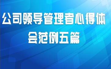 公司领导管理者心得体会范例五篇