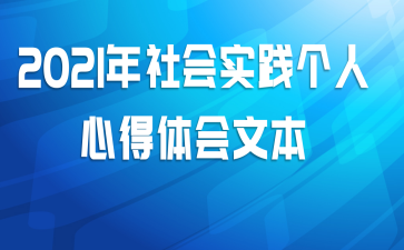 2021年社会实践个人心得体会文本