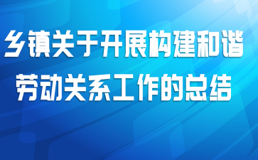 乡镇关于开展构建和谐劳动关系工作的总结