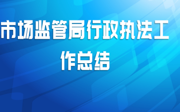 市场监管局行政执法工作总结