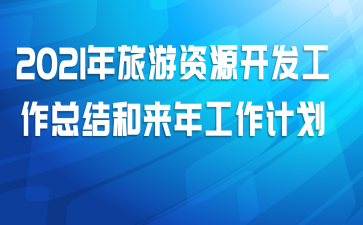 2021年旅游资源开发工作总结和来年工作计划
