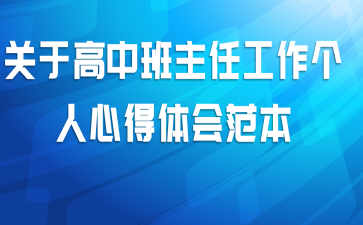 关于高中班主任工作个人心得体会范本