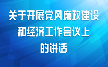 关于开展党风廉政建设和经济工作会议上的讲话