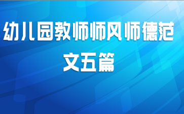 幼儿园教师师风师德范文五篇