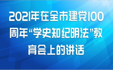 2021ȫн100ꡰѧʷ֪ϵĽ