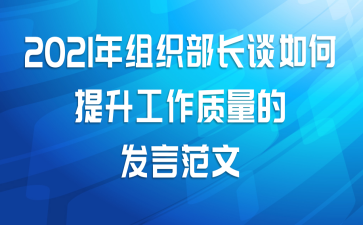 2021年组织部长谈如何提升工作质量的发言范文