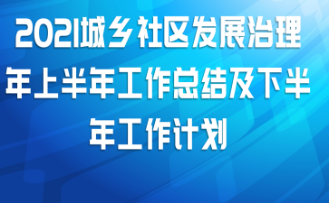 2021城乡社区发展治理年上半年工作总结及下半年工作计划