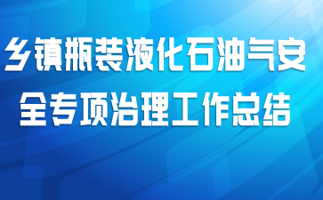 乡镇瓶装液化石油气安全专项治理工作总结