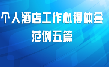 个人酒店工作心得体会范例五篇