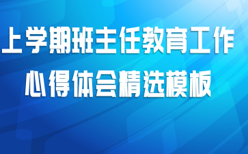 上学期班主任教育工作心得体会精选模板