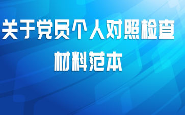 关于党员个人对照检查材料范本