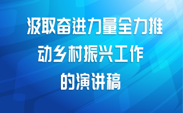 汲取奋进力量 全力推动乡村振兴工作 的演讲稿