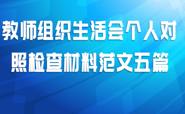 教师组织生活会个人对照检查材料范文五篇