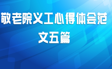 敬老院义工心得体会范文五篇