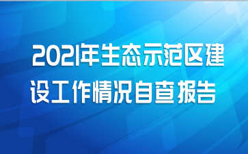 2021年生态示范区建设工作情况自查报告