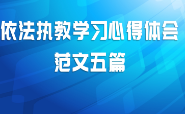 依法执教学习心得体会范文五篇