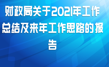 财政局关于2021年工作总结及来年工作思路的报告