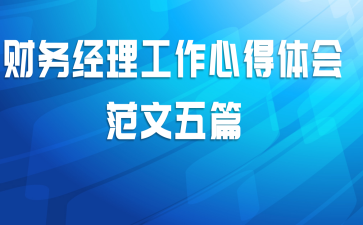 财务经理工作心得体会范文五篇
