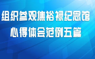 组织参观焦裕禄纪念馆心得体会范例五篇