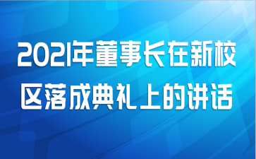 2021年董事长在新校区落成典礼上的讲话