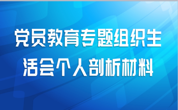 党员教育专题组织生活会个人剖析材料