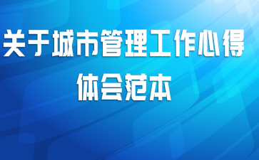 关于城市管理工作心得体会范本