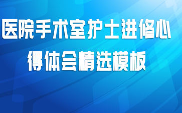 医院手术室护士进修心得体会精选模板
