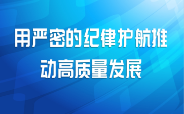 用严密的纪律护航推动高质量发展