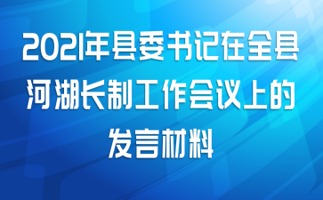 2021年县委书记在全县河湖长制工作会议上的发言材料