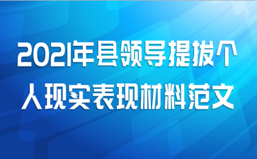 2021年县领导提拔个人现实表现材料