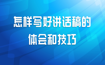 怎样写好讲话稿的体会和技巧