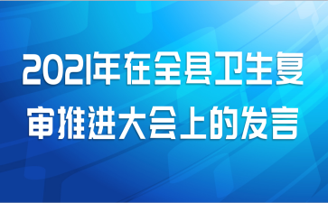 2021年在全县卫生复审推进大会上的发言